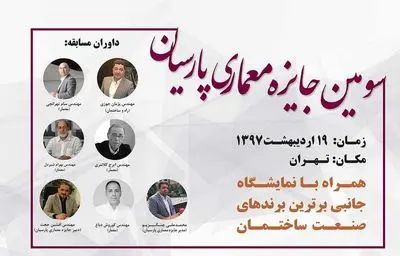 برترین آثار  سومین "جایزه معماری پارسیان" معرفی می‌شوند