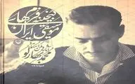 انتشار آثار محمد بهارلو پس از 60 سال / کتاب 