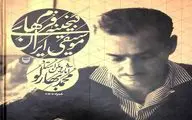 انتشار آثار محمد بهارلو پس از 60 سال / کتاب 