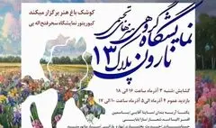 نمایش آثار ۶۰ هنرمند در گالری کوشک باغ هنر
