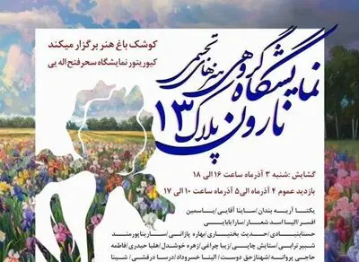 نمایش آثار ۶۰ هنرمند در گالری کوشک باغ هنر
