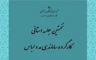 نخستین جلسه کارگروه ساماندهی مد و لباس با کارشناسان استان‌ها | شفاف‌سازی و تنظیم شیوه‌نامه‌ها تا ایجاد نگارخانه‌های دائمی مد و لباس در سراسر ایران