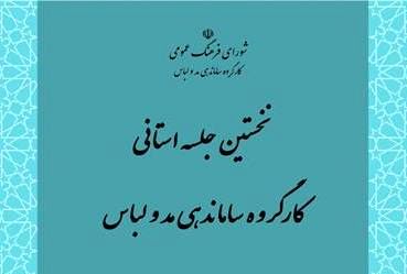 نخستین جلسه کارگروه ساماندهی مد و لباس با کارشناسان استان‌ها | شفاف‌سازی و تنظیم شیوه‌نامه‌ها تا ایجاد نگارخانه‌های دائمی مد و لباس در سراسر ایران