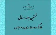 نخستین جلسه کارگروه ساماندهی مد و لباس با کارشناسان استان‌ها | شفاف‌سازی و تنظیم شیوه‌نامه‌ها تا ایجاد نگارخانه‌های دائمی مد و لباس در سراسر ایران