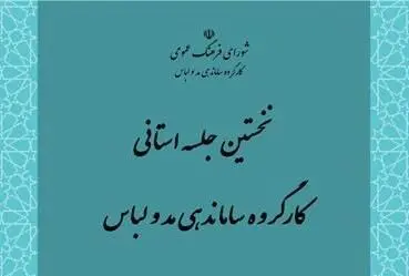 نخستین جلسه کارگروه ساماندهی مد و لباس با کارشناسان استان‌ها | شفاف‌سازی و تنظیم شیوه‌نامه‌ها تا ایجاد نگارخانه‌های دائمی مد و لباس در سراسر ایران