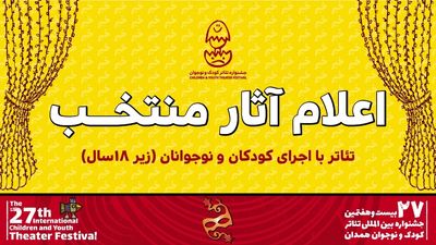 اعلام آثار تئاتر با اجرای کودکان و نوجوانان زیر ۱۸ سال جشنواره کودک و نوجوان