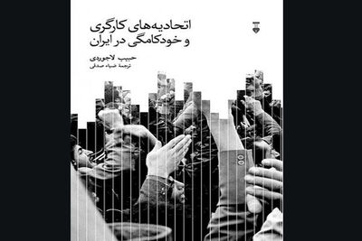 “Labor Unions and Autocracy in Iran” published in Persian