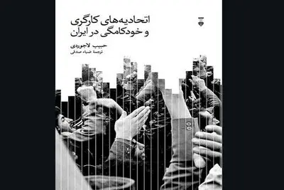 “Labor Unions and Autocracy in Iran” published in Persian