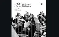 “Labor Unions and Autocracy in Iran” published in Persian