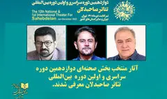 معرفی آثار منتخب بخش صحنه‌ای تئاتر صاحبدلان