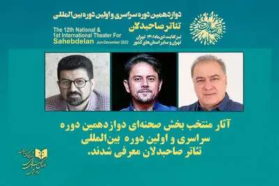معرفی آثار منتخب بخش صحنه‌ای تئاتر صاحبدلان