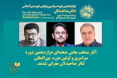 معرفی آثار منتخب بخش صحنه‌ای تئاتر صاحبدلان