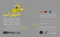 نمایش و نقد«مرقعات موسسه‌ی کتاب آرایی ایرانی» در نگارخانه لاجورد