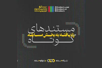 راه یافتن ۳۲ فیلم کوتاه به ششمین جشنواره تلویزیونی مستند