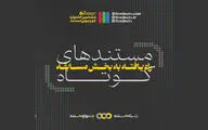 راه یافتن ۳۲ فیلم کوتاه به ششمین جشنواره تلویزیونی مستند