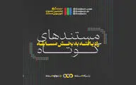 راه یافتن ۳۲ فیلم کوتاه به ششمین جشنواره تلویزیونی مستند