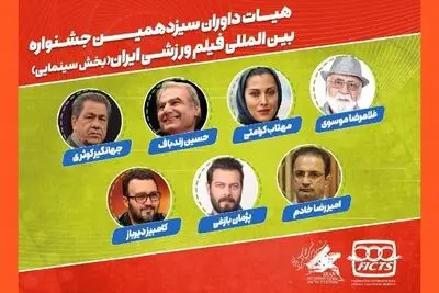 کرامتی، بازغی و دیرباز به داوری فیلم‌های ورزشی می‌نشینند