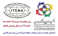 فراخوان حمایت از صنعت پوشاک و مقابله با واردات بی رویه و غیرقانونی