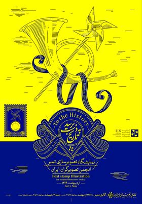 نمایشگاه «برسد به دست تاریخ» در خانه هنرمندان ایران
