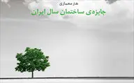 داوری  شفاف در جایزه ساختمان سال / تأکید بر استانداردهای بین‌المللی