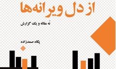 کتاب «از دل ویرانه‌ها، درباره‌ی تئاتر اروپای شرقی» منتشر شد