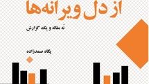 کتاب «از دل ویرانه‌ها، درباره‌ی تئاتر اروپای شرقی» منتشر شد