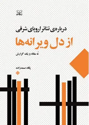 کتاب «از دل ویرانه‌ها، درباره‌ی تئاتر اروپای شرقی» منتشر شد