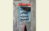 Cambridge “Modern Arabic Literature” published in Persian