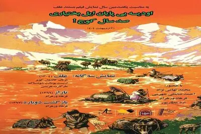 نمایش فیلم های سه گانه کوچ بختیاری در موزه سینما