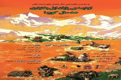 نمایش فیلم های سه گانه کوچ بختیاری در موزه سینما