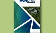 نقش تأثیرگذار محیط شفابخش / نگاهی به کتاب 