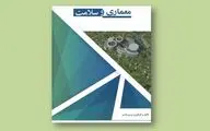 نقش تأثیرگذار محیط شفابخش / نگاهی به کتاب 