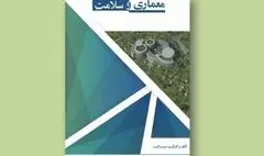 نقش تأثیرگذار محیط شفابخش / نگاهی به کتاب 