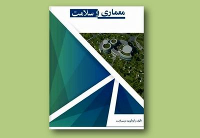 نقش تأثیرگذار محیط شفابخش / نگاهی به کتاب "معماری و سلامت" 