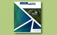 نقش تأثیرگذار محیط شفابخش / نگاهی به کتاب 