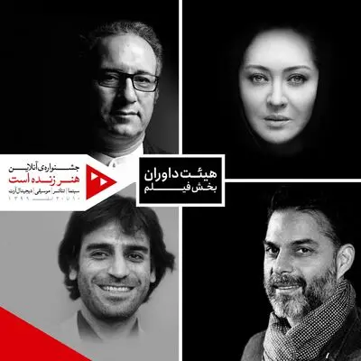 معرفی داوران بخش فیلم جشنواره "هنر زنده است"