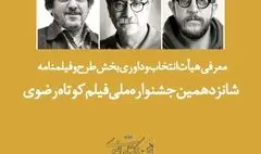 معرفی هیئت ‌داوری بخش طرح و فیلمنامه جشنواره فیلم کوتاه رضوی