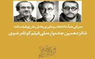 معرفی هیئت ‌داوری بخش طرح و فیلمنامه جشنواره فیلم کوتاه رضوی