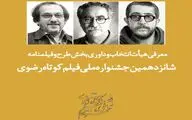 معرفی هیئت ‌داوری بخش طرح و فیلمنامه جشنواره فیلم کوتاه رضوی