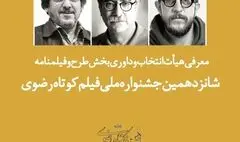 معرفی هیئت ‌داوری بخش طرح و فیلمنامه جشنواره فیلم کوتاه رضوی