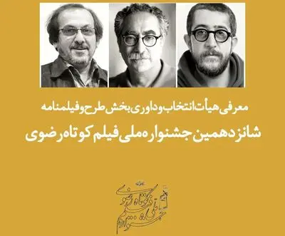 معرفی هیئت ‌داوری بخش طرح و فیلمنامه جشنواره فیلم کوتاه رضوی