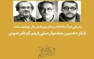 معرفی هیئت ‌داوری بخش طرح و فیلمنامه جشنواره فیلم کوتاه رضوی