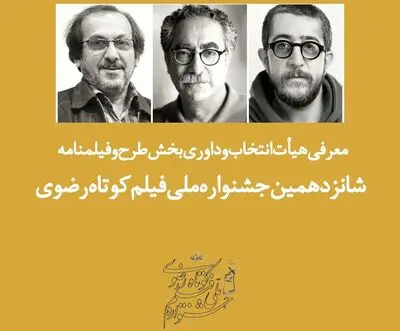 معرفی هیئت ‌داوری بخش طرح و فیلمنامه جشنواره فیلم کوتاه رضوی