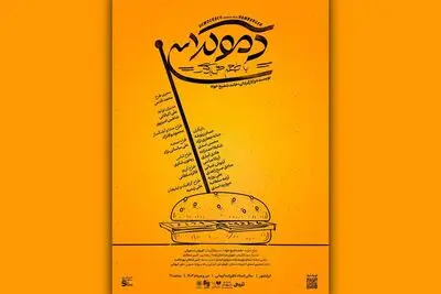 «دموکراسی با طعم همبرگر» با تخفیف ویژه دانشجویی به صحنه آمد
