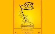 «دموکراسی با طعم همبرگر» با تخفیف ویژه دانشجویی به صحنه آمد

