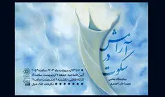 «آرامش در سکوت» هنرمند ناشنوا برپا می‌شود