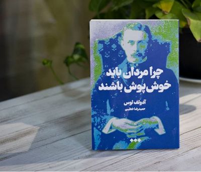 آدولف لوس و کتابی در باب خوش‌پوشی مردان و ستایش زمان حال | پوشش؛ کهن‌ترین عضو و عنصر معماری