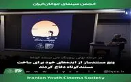 پنج مستندساز از ایده‌های تازه خود دفاع کردند/ رقابت برای حمایت 300 میلیونی