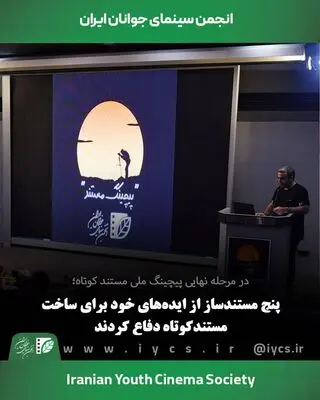 پنج مستندساز از ایده‌های تازه خود دفاع کردند/ رقابت برای حمایت 300 میلیونی