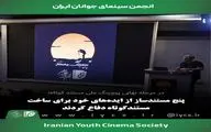 پنج مستندساز از ایده‌های تازه خود دفاع کردند/ رقابت برای حمایت 300 میلیونی